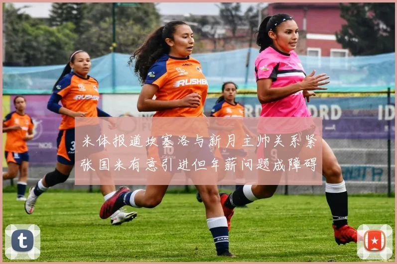 米体报道坎塞洛与新月主帅关系紧张国米有意引进但年薪问题成障碍