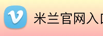 米兰官网入口 Logo